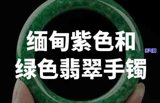 翡翠手镯飘紫飘绿会减少吗，翡翠手镯的紫色和绿色是否会随着时间推移而减少？