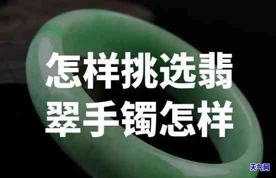 翡翠手镯自己挑吗好吗视频，如何挑选翡翠手镯？看这一篇就够了！