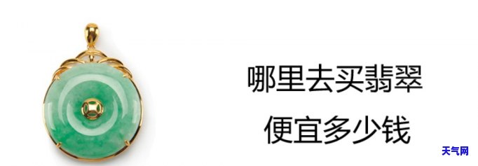 哪里有卖便宜的翡翠珠宝的地方，寻找实惠翡翠珠宝？这里告诉你哪里可以买到便宜的！