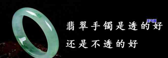 翡翠手镯透明的好还是不透明的好，透明 vs 不透明：哪种翡翠手镯更好？