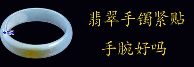 翡翠手镯贴手的好还是宽松的好，佩戴舒适度：翡翠手镯应选择贴手的还是宽松的？