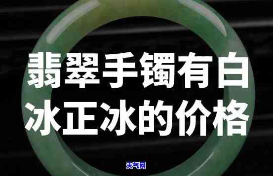 翡翠手镯买飘花好还是白冰好，翡翠手镯：飘花与白冰，哪个更好？