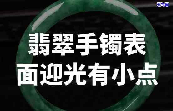 翡翠手镯表面有麻点小坑怎么办？影响美观还是品质问题？如何处理？