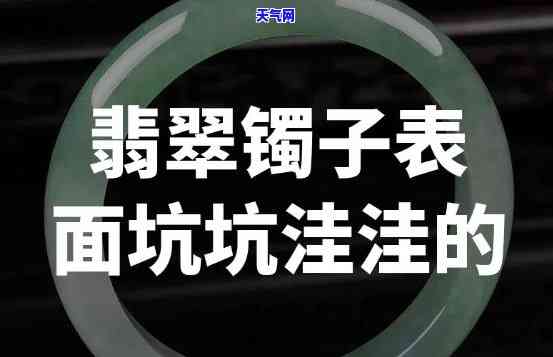 翡翠手镯表面有麻点小坑怎么办？影响美观还是品质问题？如何处理？