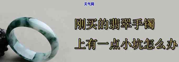 翡翠手镯表面有麻点小坑怎么办？影响美观还是品质问题？如何处理？