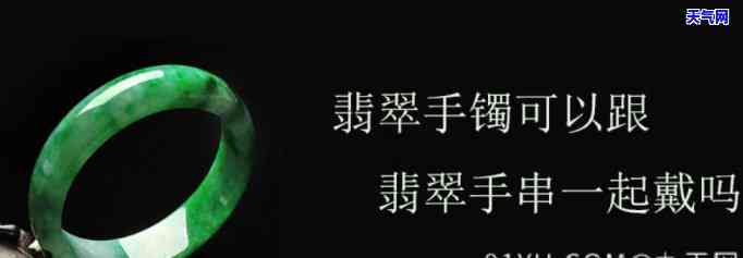 翡翠手镯手链一起戴好吗，「翡翠手镯和手链可以一起戴吗？」：关于翡翠饰品搭配的建议