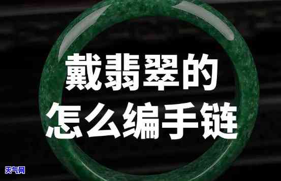 翡翠手镯配手绳叠戴吗-翡翠手镯配手绳叠戴吗图片