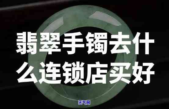 翡翠手镯金格店有卖吗，在金格店能否找到心仪的翡翠手镯？