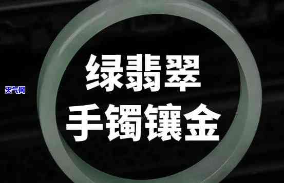 翡翠手镯镶细金好不好-翡翠手镯镶细金好不好呢