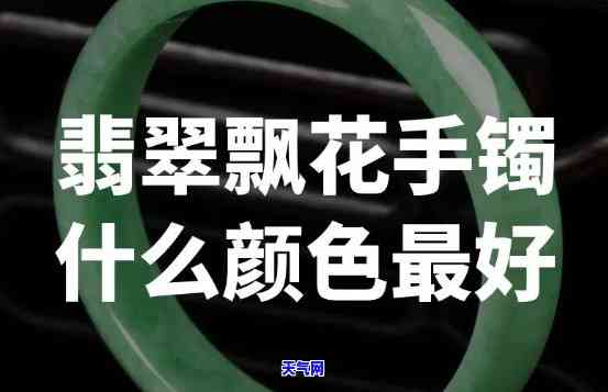 翡翠手镯飘绿色好还是飘蓝色好，飘绿还是飘蓝？翡翠手镯颜色选择指南