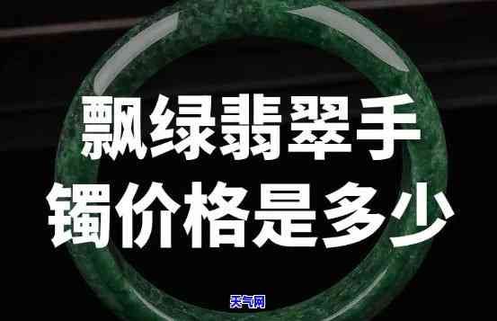 飘绿翡翠手镯图片，绚丽夺目！精选飘绿翡翠手镯图片，带你领略大自然的鬼斧神工之美