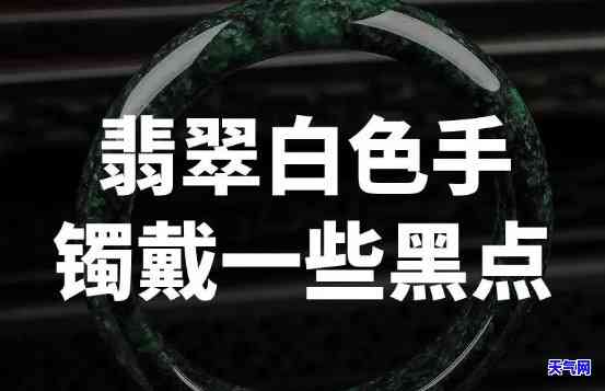 翡翠手镯有黑点对价值影响多大，翡翠手镯上的黑点：对价值有何影响？