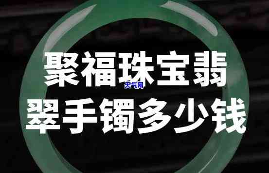 买添锦翡翠珠宝好吗？用户分享购买心得与评价