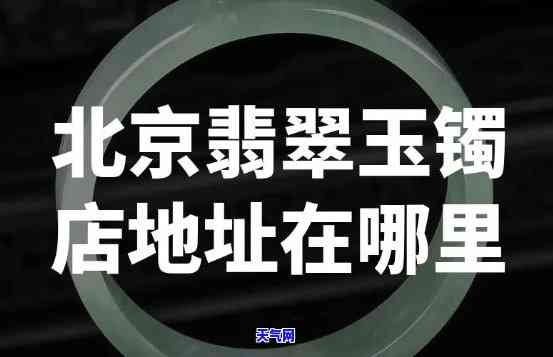 玉辰翡翠珠宝店地址电话查询，玉辰翡翠珠宝店：地址与电话查询全攻略