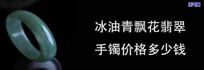 飘兰花油青翡翠值钱吗？了解其价值与图片解析