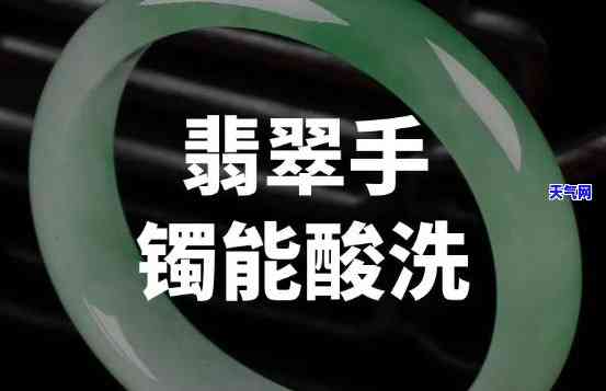 翡翠手镯的酸洗纹是什么样的，揭秘翡翠手镯的酸洗纹：如何识别和避免购买假货？