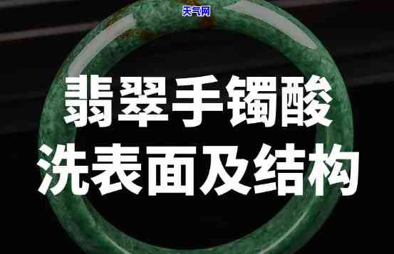 酸洗的翡翠镯子怎么看出来，如何看出翡翠手镯是否经过酸洗？