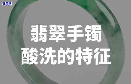 酸洗翡翠的特征及特点详解