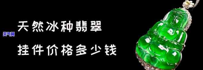 最新！翡翠挂件多少钱一克？价格全揭秘！