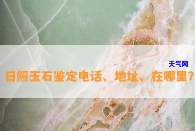 日照卖翡翠的地方：全面解析与推荐