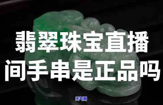 启缘翡翠珠宝直播怎么样-启缘翡翠珠宝直播怎么样啊