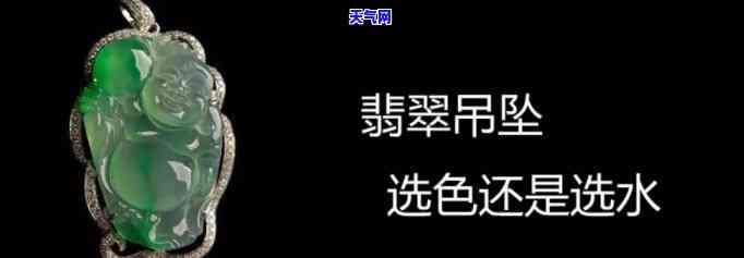 翡翠是选种水还是色水-翡翠是选种水还是色水好