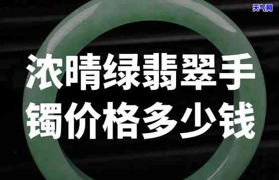 翡翠晴底绿手镯值钱吗？了解其价格与价值！