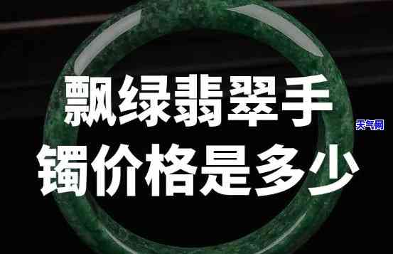 翡翠晴底绿手镯值钱吗？了解其价格与价值！