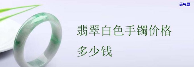 翡翠月光白手镯价格是多少？请给出详细的一克单价