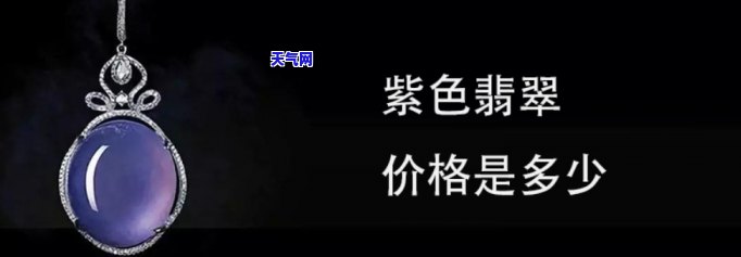 偏紫色的翡翠：颜色、价值与品种全面解析