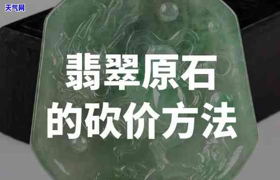 姐告买翡翠砍价技巧，掌握这6招，让你在姐告翡翠市场砍出心仪的价格！