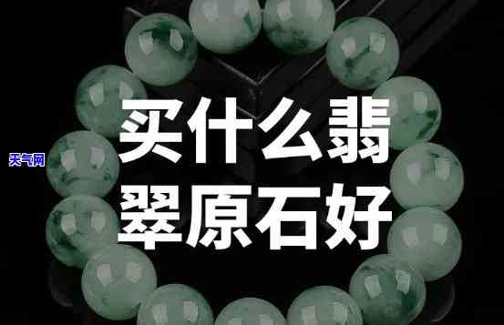 选翡翠原石怎么选更好，翡翠原石选购指南：如何选出更好的翡翠原石？