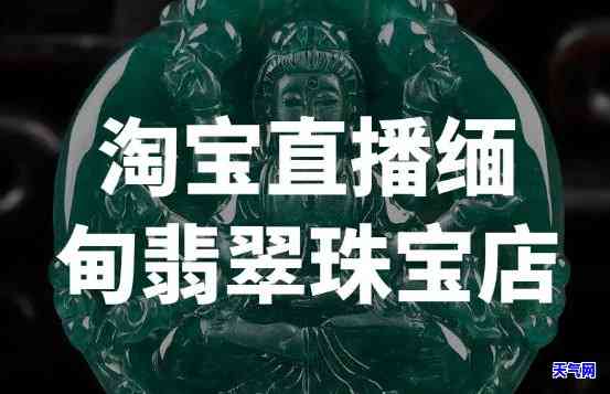 鹿姐直播间专卖翡翠珠宝-鹿姐直播间专卖翡翠珠宝是真的吗