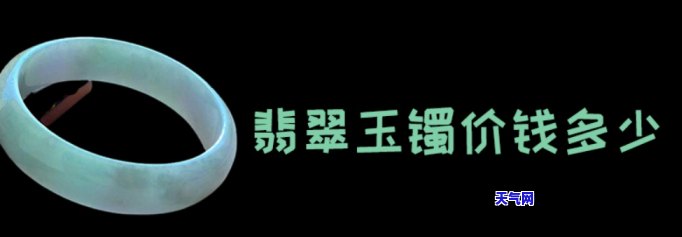 一个翡翠玉镯多少钱？请给出详细价格信息！