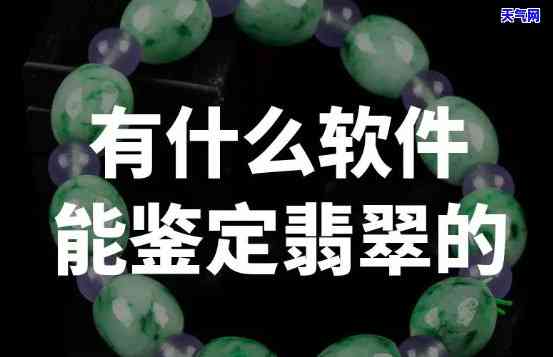 寻找优质翡翠珠宝测评软件？这里有你所需！