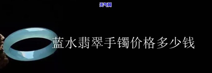 蓝水翡翠原石的价格与价值：贵吗？上有答案和图片