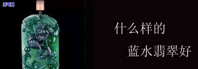 蓝水翡翠用灯光打出的更佳颜色效果解析