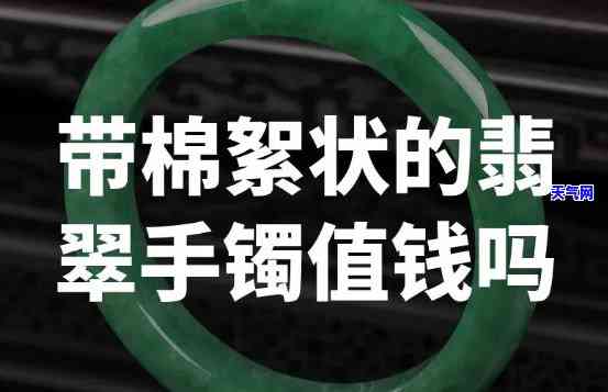 翡翠手镯棉絮多值钱？我买的手镯含棉絮值5000元吗？