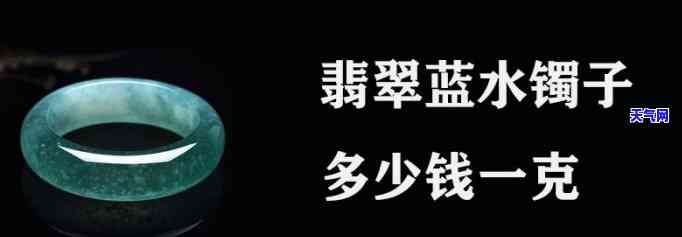 蓝水翡翠值钱吗，探究价值：蓝水翡翠的价格究竟如何？