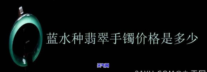 蓝水翡翠价格是多少？市场行情与一般售价解析