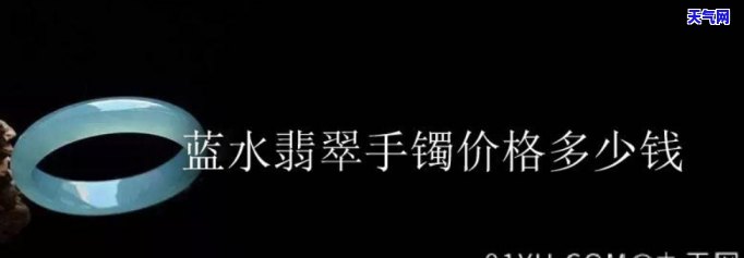 蓝水翡翠价格是多少？市场行情与一般售价解析