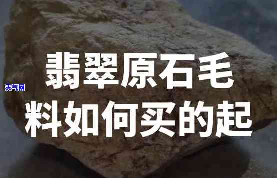 翡翠毛料介绍：深入了解翡翠原石的特点与价值