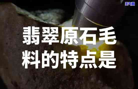 翡翠毛料介绍：深入了解翡翠原石的特点与价值