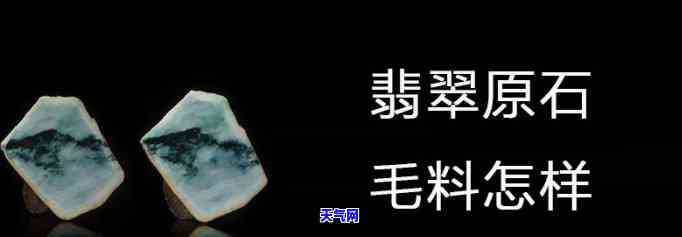 翡翠毛料：定义、特征与形态解析