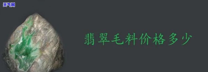 询问翡翠毛料价格：购买与回收的价格是多少？