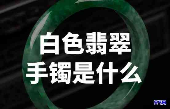 浅绿色翡翠手镯偏白：正常现象还是问题所在？