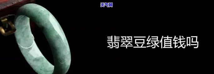 豆绿翡翠值钱吗，探究豆绿翡翠的价值：它真的值得投资吗？