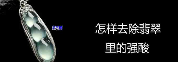 醋酸洗过的翡翠怎么保养，如何保养用醋酸清洗过的翡翠？