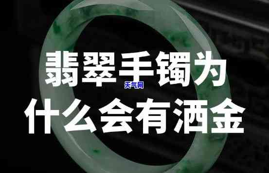 翡翠洒金手镯推荐买吗女，「翡翠洒金手镯」女性购买建议：值得入手吗？