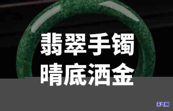 翡翠洒金手镯推荐买吗女，「翡翠洒金手镯」女性购买建议：值得入手吗？